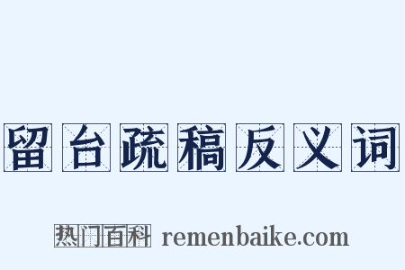 留台疏稿反义词是什么意思的图片